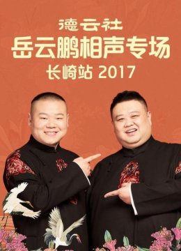 德云社岳云鹏相声专场长崎站2017