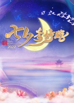 七夕奇妙游2022