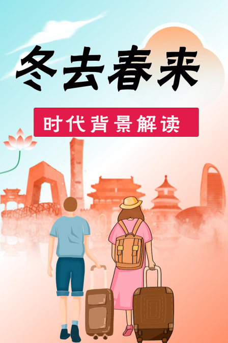 冬去春来时代背景解读