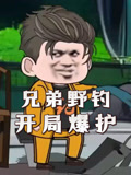 兄弟野钓开局爆护