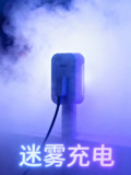 迷雾充电