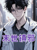 末世镇邪