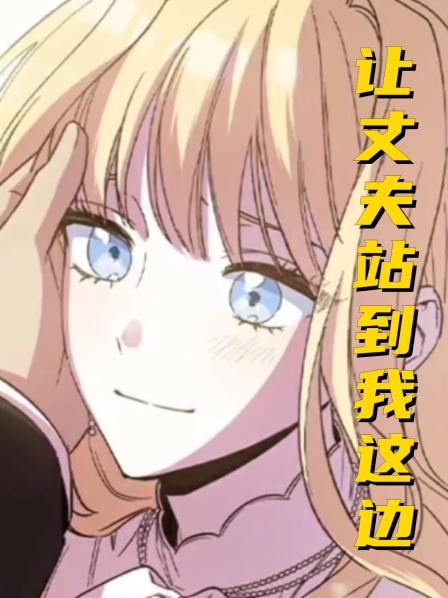 让丈夫站到我这边