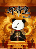 虾帝皇第2季