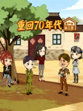 重回七零年代第3季