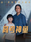 高考神童