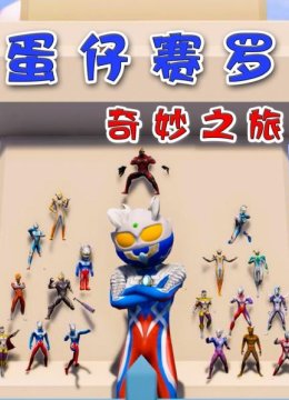 蛋仔赛罗奇妙之旅