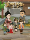 重生的之路第2季