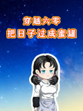 穿越六零把日语子过成蜜罐