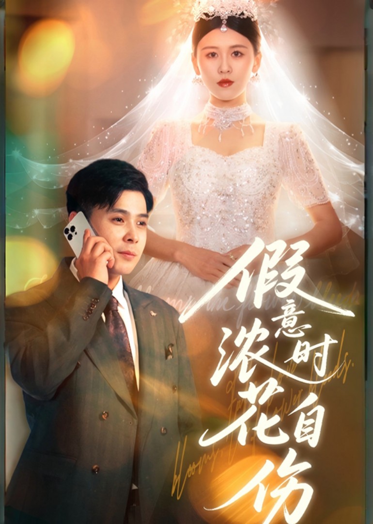 假意浓时花自伤