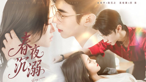春夜沉溺第1集