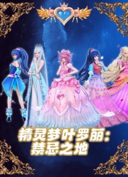 精灵梦叶罗丽禁忌之地