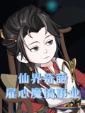 仙界奇葩雇心魔搞事业