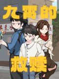 九霄的救赎