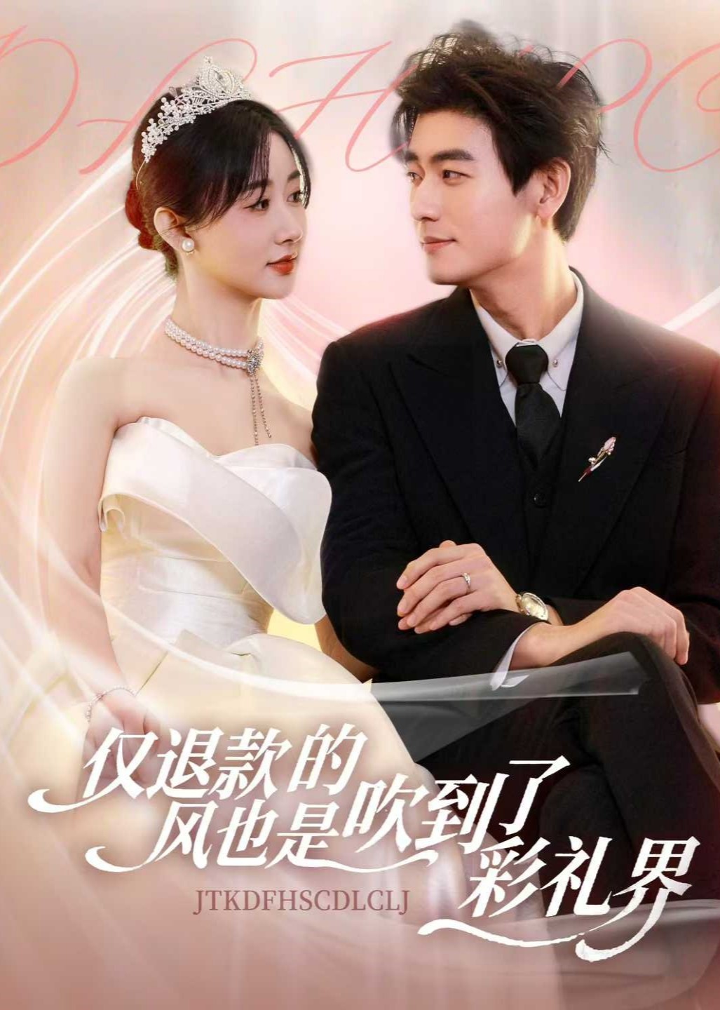 仅退款的风也是吹到了彩礼界