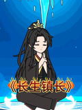 长生镇长