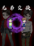 兄弟交换