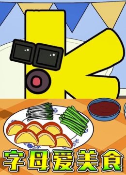 字母爱美食