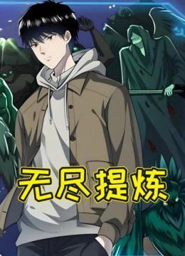 无尽提炼