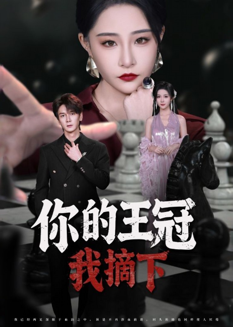 你的王冠我摘下