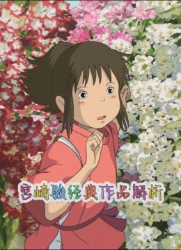 宫崎骏经典作品解析