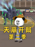 天崩开局第2季