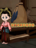 拐个女主种田养娃
