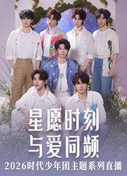 星愿时刻与爱同频2026时代少年团主题系列直播