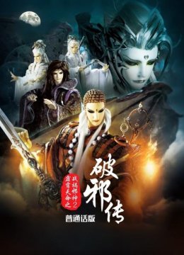 霹雳天命之战祸邪神2破邪传普通话版