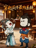 穿越获得最狗系统第2季