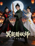 冥契猎妖师之元夕祭
