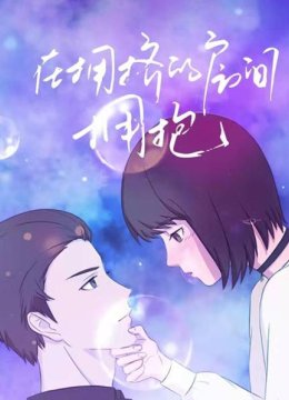 在拥挤的房间拥抱