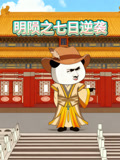 明陨之七日语逆袭