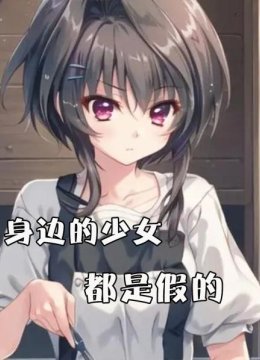 身边的少女都是假的