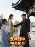 龙尊战神归来传奇