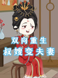 双向重生叔嫂变夫妻