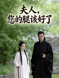 夫人，您的腿该好了