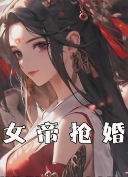 女帝抢婚
