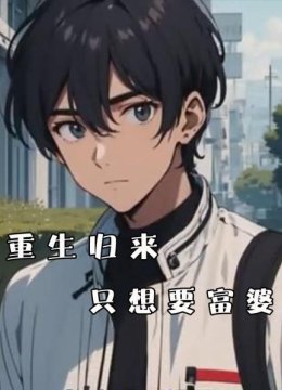 重生归来只想要富婆