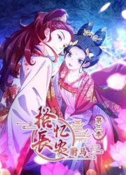 拾忆长安驸马第3季