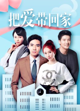 把爱带回家DVD版