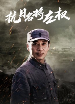 抗日语名将左权