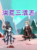 洪荒三清志