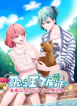 歌之王子殿下真爱LegendStar第4季