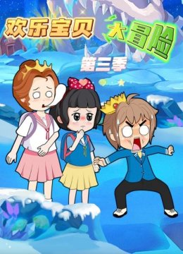 欢乐宝贝大冒险第3季
