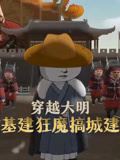 穿越大明基建狂魔搞城建