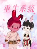 重生系统