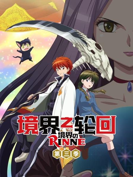 境界之轮回第3季