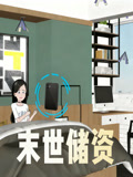 末世储资