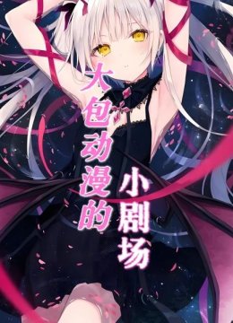 大包动漫的小剧场